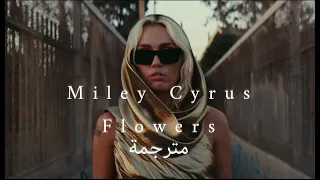 Miley Cyrus -Flowers (Lyrics) مترجمة للعربي