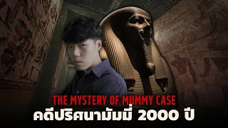 การค้นพบร่างมัมมี่สุดพิศวง l The Mystery of Mummy Case ปริศนามัมมี่ 2,000 ปี