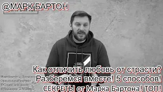 №441⚡️ Как отличить любовь от страсти? 5 способов! ⚡️СЕКРЕТЫ  ТОП!⚡️01.09.22⚡️@М.Бартон