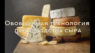 Обобщенная технология производства сыра