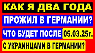 КАК Я ДВА ГОДА ПРОЖИЛ В ГЕРМАНИИ ? Что будет после 5 марта 2025 с украинцами в Германии ?