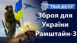 рф скасовує незалежність Литви? Візит Шольца, Макрона та Драгі до Києва. «Рамштайн-3» | Твій Вечір