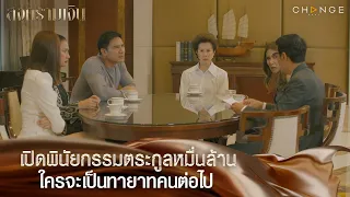 สงครามเงิน - ปกเปิดพินัยกรรมตระกูลหมื่นล้านใครจะเป็นทายาทคนต่อไป [Highlight]