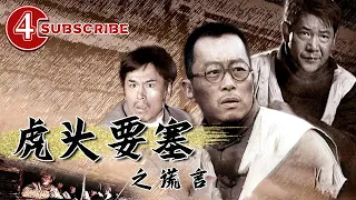 《虎头要塞之谎言》/ The Hu Tou Fortress: Lies【电视电影 Movie Series】