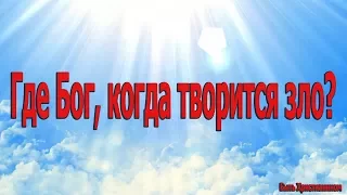 Андрей Ткачёв. Почему жизнь несправедливая? Куда смотрит Бог? Он вообще есть?