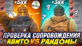 ПРОВЕРКА СОПРОВОЖДЕНИЯ С АВИТО vs СОПРОВОД ОТ  РАНДОМОВ В МЕТРО РОЯЛЬ | METRO ROYALE