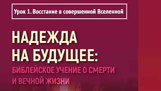 Урок 1. Восстание в совершенной Вселенной | Надежда на будущее