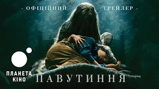 Павутиння - офіційний трейлер (український)