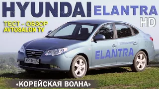 тест HYUNDAI ELANTRA HD /AVTOSALONTV