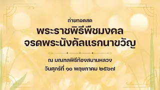 ถ่ายทอดสดพระราชพิธีพืชมงคลจรดพระนังคัลแรกนาขวัญ ประจําปี ๒๕๖๗ ณ มณฑลพิธีท้องสนามหลวง