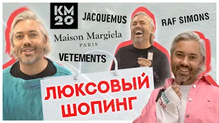 ШОПИНГ VLOG | JACQUEMUS, RAF SIMONS, VETEMENTS, MAISON MARGIELA | ЛЮКСОВЫЙ ШОПИНГ В КМ20