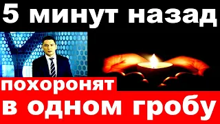 5 минут назад / похоронят в одном гробу.. /российская певица и актриса.