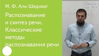 Распознавание и синтез речи. Классические методы распознавания речи – М. Ф. Аль-Шедиват