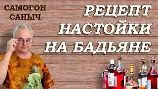 Как сделать настойка на бадьяне / Рецепты настоек