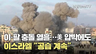 이·팔 충돌 열흘…美 압박에도 이스라엘 "공습 계속" / 연합뉴스TV (YonhapnewsTV)