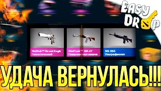 УДАЧА ВЕРНУЛАСЬ! - EasyDrop - Открытие кейсов #10