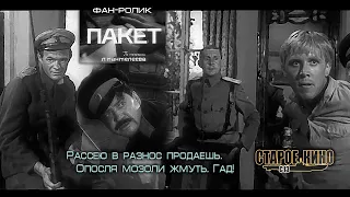 Пакет. Старое кино. Фан-ролик