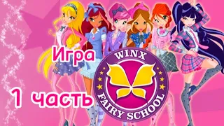 Игра "Winx Fairy School" (1 часть)🧚‍♀️✨