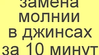 замена молнии в джинсах за 10 минут