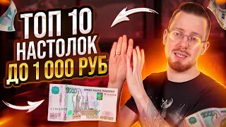 ТОП 10 настольных игр стоимостью до 1 000 руб.