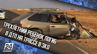 Трехлетний ребенок погиб в ДТП на трассе в ЗКО