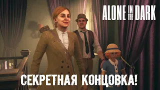 СЕКРЕТНАЯ ИСТИННАЯ КОНЦОВКА "ALONE IN THE DARK" (2024)