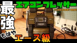 [DIY]ハイガー産業の家庭用エアコンプレッサーがマジで最強だった！！！