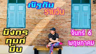 “ณัฐกันรายวัน”จันทร์ 6 พฤษภาคม 2567 ราศีมังกร กุมภ์ มีน by ณัฐ นรรัตน์