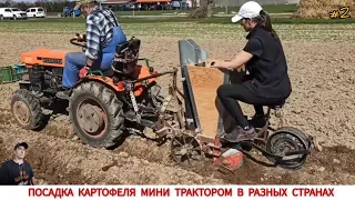 ПОСАДКА КАРТОФЕЛЯ МИНИ ТРАКТОРОМ В РАЗНЫХ СТРАНАХ МЕГА #2 / PLANTING POTATOES WITH A MINITRACTOR