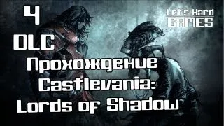 Прохождение Castlevania: Lords of Shadow #4 Покой основателей №2 [DLC][PC]