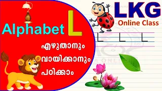 English Alphabet L എഴുതാനും വായിക്കാനും പഠിക്കാം | LKG Online Class | English Letter L | LKG English