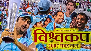 Cricket's Most Intense Battle: India vs Pakistan T20 WC Final 2007