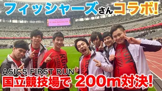 【ASICS FIRST RUN】フィッシャーズさんと共演！国立競技場で200mガチ対決！