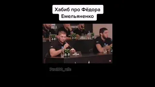 хабиб про Федора Емельяненко, правильно или нет?