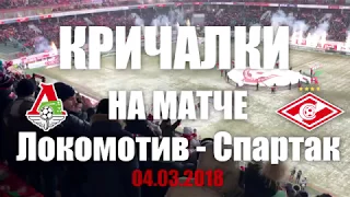 КРИЧАЛКИ НА МАТЧЕ ЛОКОМОТИВ СПАРТАК 04 03 2018