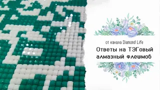 Алмазный флешмоб. ТЭГ от канала @diamondlife7572.  Есть остатки страз - новая идея 😊