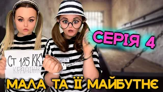 МАЛА ТА ЇЇ МАЙБУТНЄ (4 ЧАСТИНА)