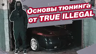 Начинай свой тюнинг правильно!