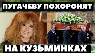 10 МИНУТ НАЗАДАД . ПУГАЧЕВУ АЛЛУ Похоронят  На Кузьминском Погосте....