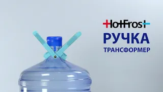 Ручка-трансформер для переноса бутылей 19 литров