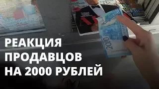 Новые 2000 рублей вызвали подозрение у продавцов