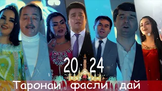 برنامه سال جدید 2024/ 2024 Новогодняя программа в Таджикистане/Барномаи соли навии 2024 дар ТВ