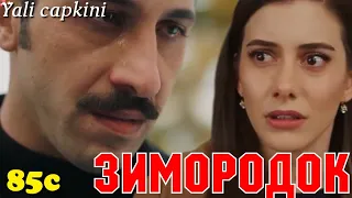 ЗИМОРОДОК 85 Серия/ Yali Capkini Турецкий сериал. Turkish TV Series zimorodok