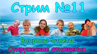 СТРИМ №11. Семейные отношения. Вопросы-ответы. (03.18г.) Семья Бровченко.