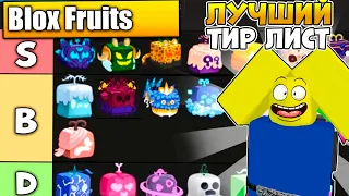 ЛУЧШИЙ ТИР ЛИСТ ФРУКТОВ ДЛЯ ПВП И ФАРМА В BLOX FRUITS РОБЛОКС! ROBLOX!