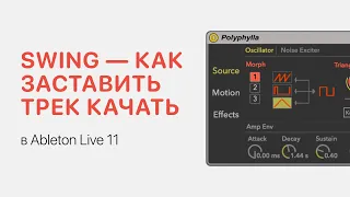 Swing — как заставить трек качать в Ableton Live 11 [Ableton Pro Help]