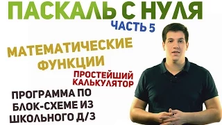 Паскаль с нуля [ч5]. Математические функции. Простой калькулятор. От блок-схемы к программе