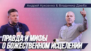 Правда и миф Божественного исцеления  ч. 4, п. Владимир Дзюба и п.Андрей Куксенко.