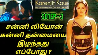 Sunny Leone 💋  முதல் உடல் உறவு 💋 | S01 EP 03 | Tamil Dubbed Movies | Hollywood Movie Tamil