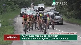 Донеччина приймала чемпіонат України з велосипедного спорту на шосе